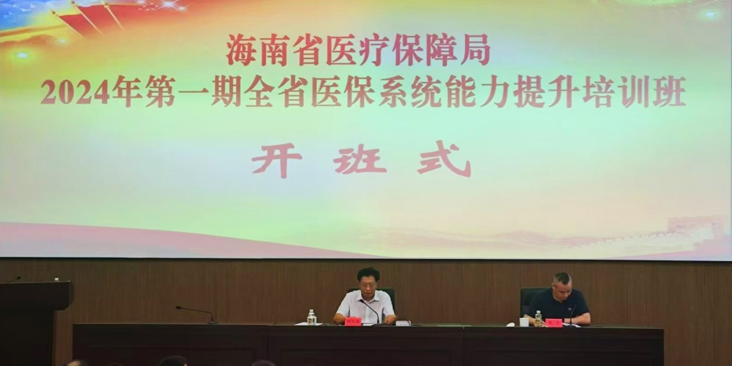 海南省醫療保障局舉辦2024年第一期全省醫保系統干部能力提升培訓班